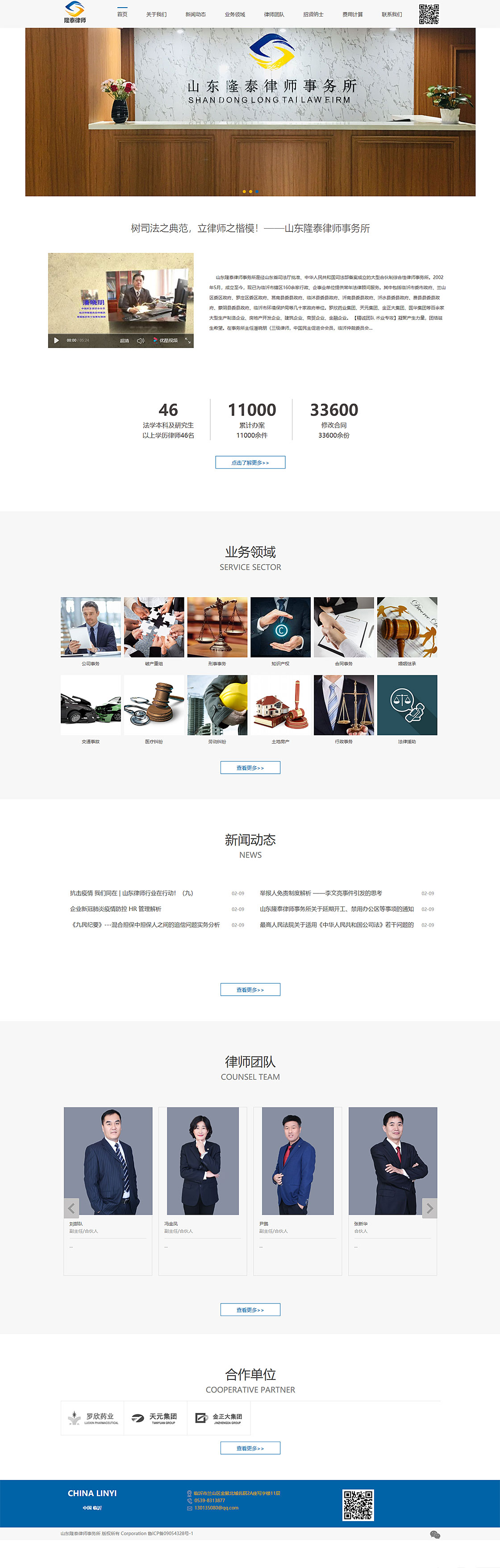 臨沂隆泰律師事務(wù)所網(wǎng)站建設(shè)制作